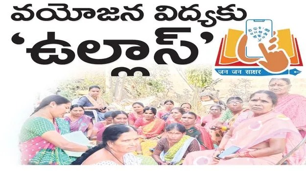 వయోజన విద్యకు ‘ఉల్లాస్‌’