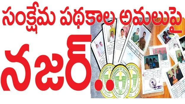 సంక్షేమ పథకాల అమలుపై నజర్‌