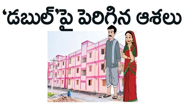 ‘డబుల్‌’పై పెరిగిన ఆశలు