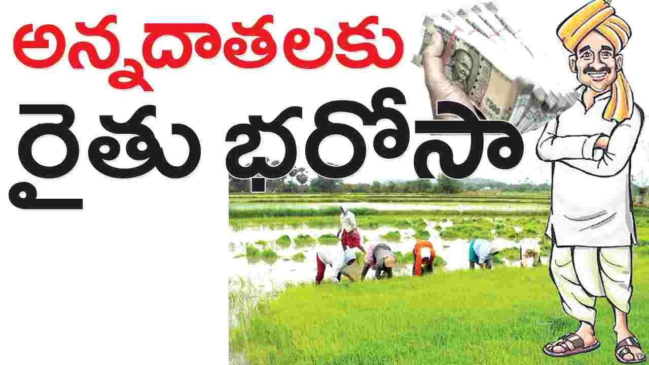 అన్నదాతలకు ‘రైతు భరోసా’  