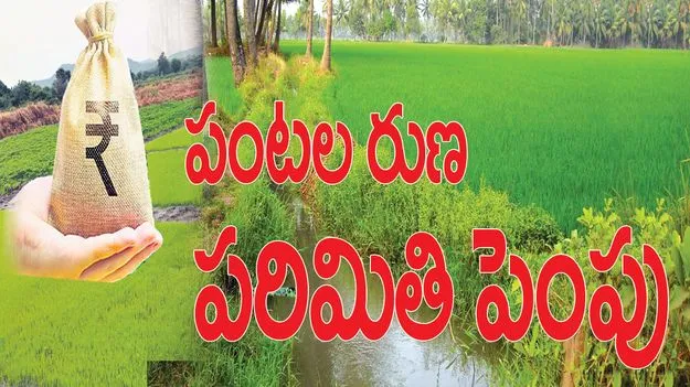 పంటల రుణ పరిమితి పెంపు