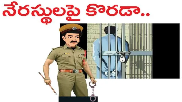 నేరస్థులపై కొరడా..