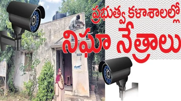 ప్రభుత్వ కళాశాలల్లో నిఘా నేత్రాలు