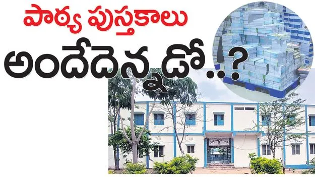 పాఠ్య పుస్తకాలు అందేదెన్నడో..?