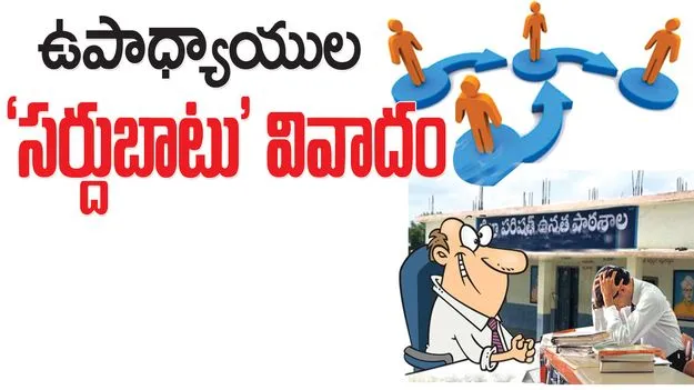 ఉపాధ్యాయుల ‘సర్దుబాటు’ వివాదం