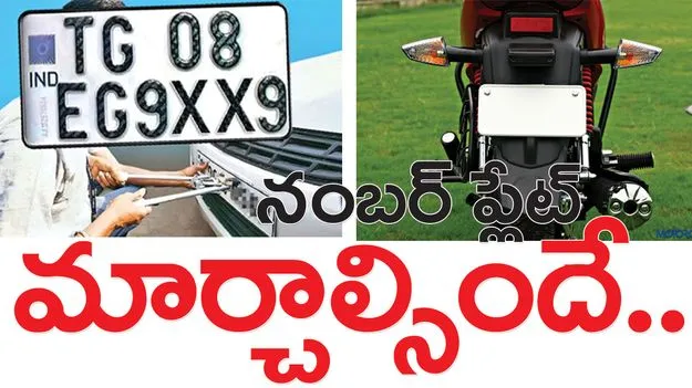 నంబరు ప్లేట్‌ మార్చాల్సిందే...
