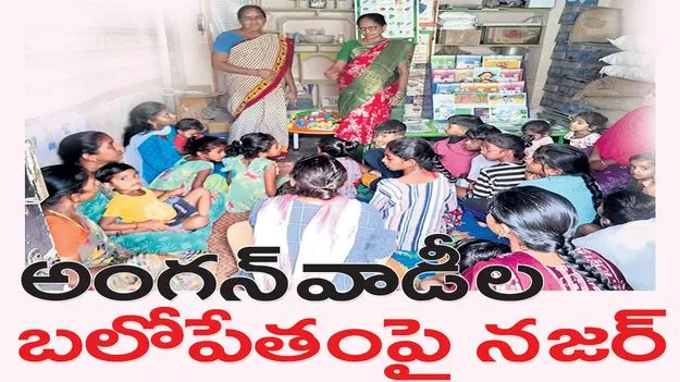 అంగన్‌వాడీల బలోపేతంపై నజర్‌