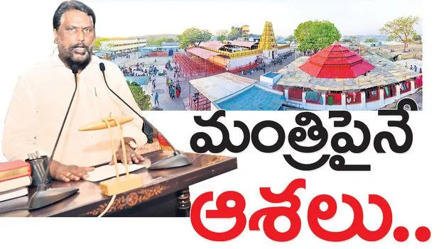 మంత్రిపైనే ఆశలు