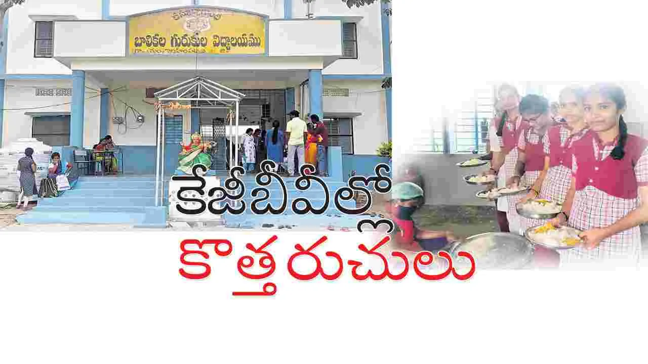 కేజీబీవీల్లో కొత్త రుచులు