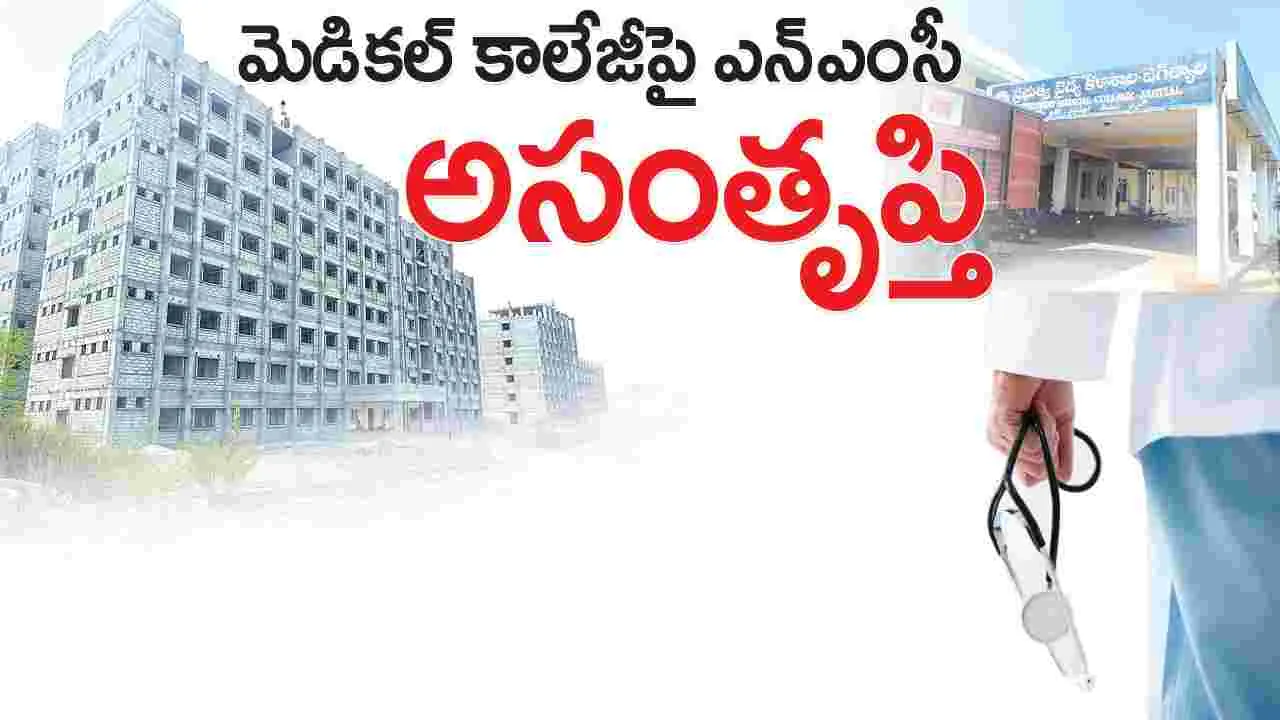 మెడికల్‌ కాలేజీపై ఎన్‌ఎంసీ అసంతృప్తి