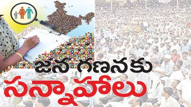 jagitiala :  జన గణనకు సన్నాహాలు