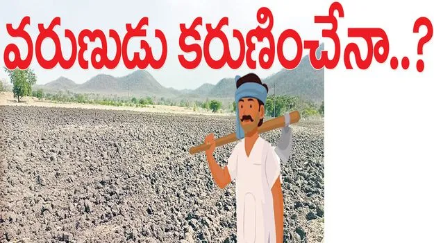 వరుణుడు కరుణించేనా..?