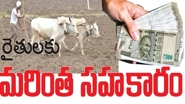 రైతులకు మరింత సహకారం