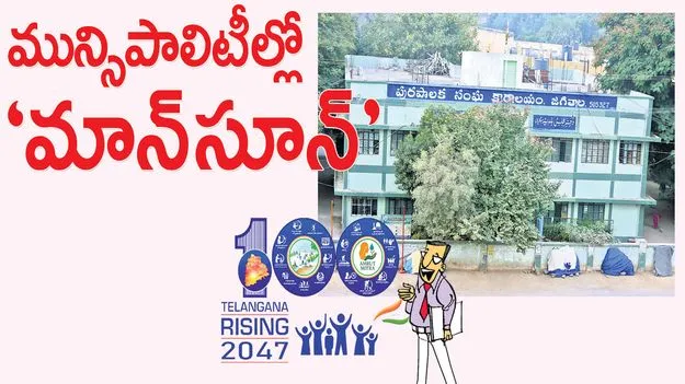 jagitiala :  మున్సిపాలిటీల్లో ‘మాన్‌సూన్‌’