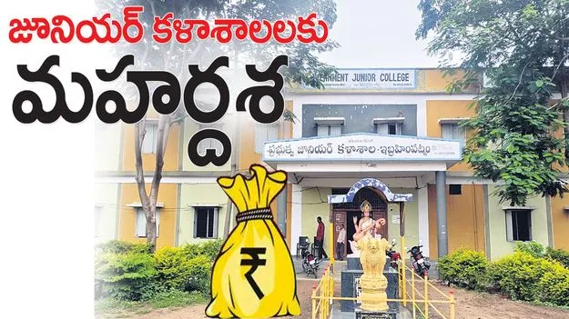 జూనియర్‌ కళాశాలలకు మహర్దశ
