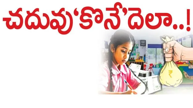 చదువు ‘కొనే’దెలా..!