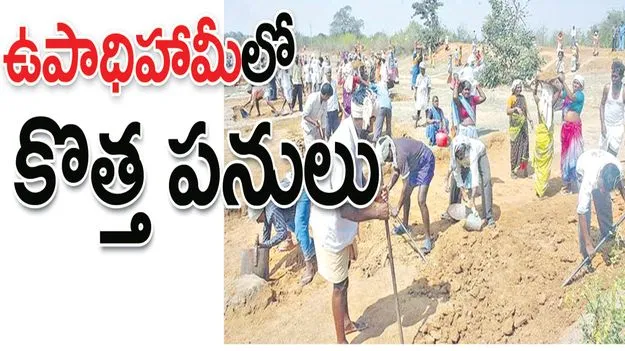 ఉపాధిహామీలో కొత్త పనులు