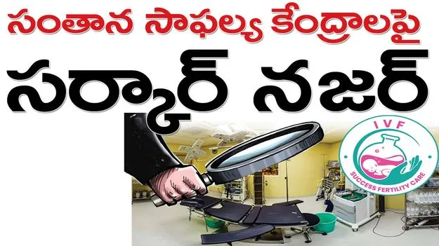 సంతాన సాఫల్య కేంద్రాలపై  సర్కార్‌ నజర్‌
