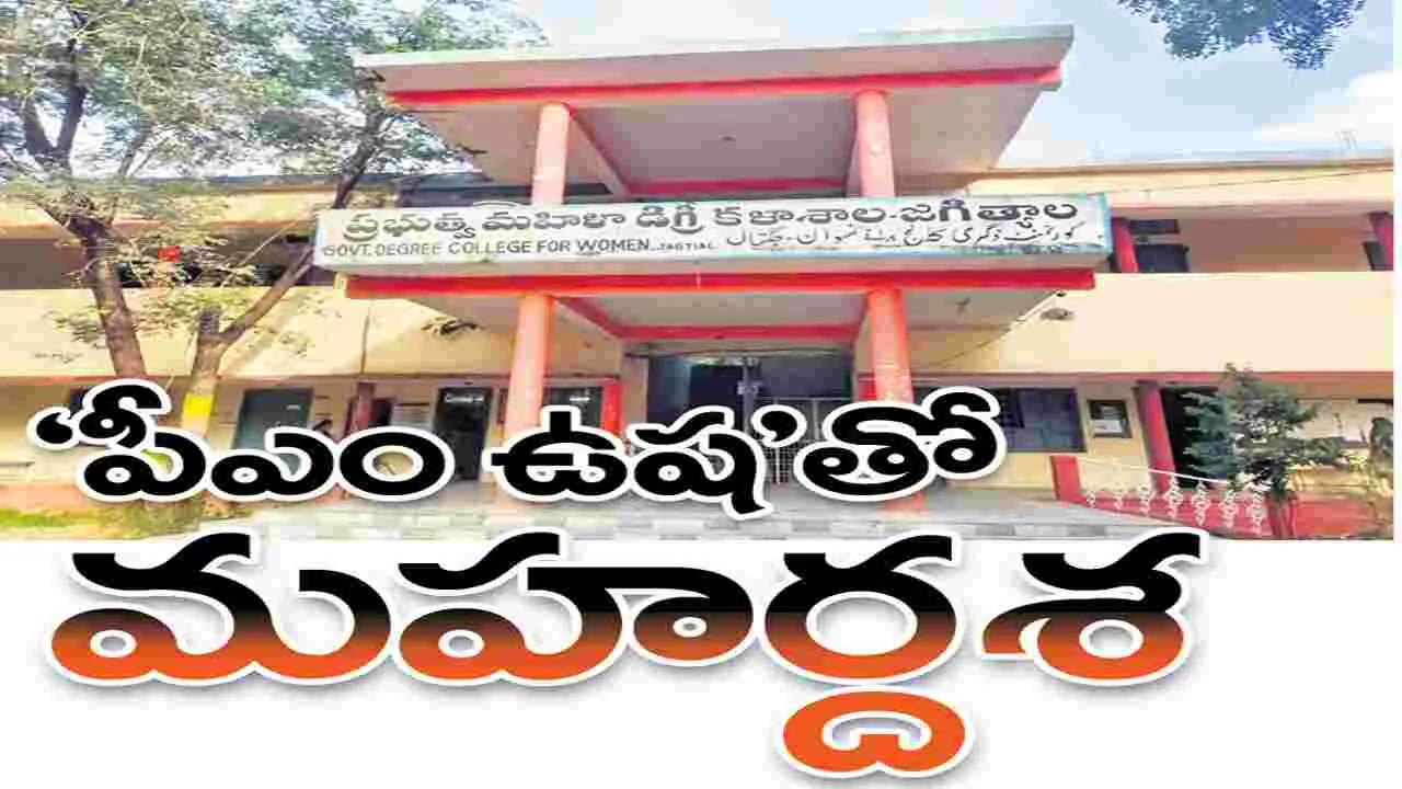 ‘పీఎం ఉష’తో మహర్దశ