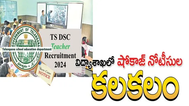 విద్యాశాఖలో షోకాజ్‌ నోటీసుల కలకలం
