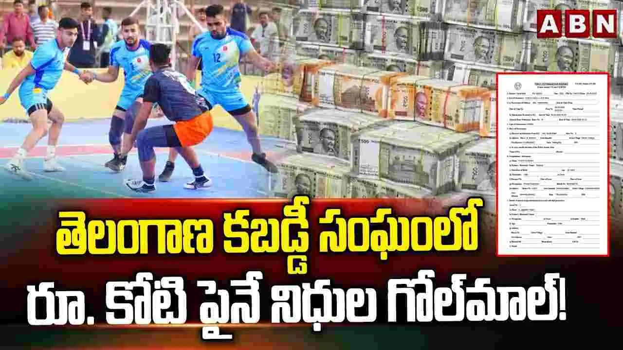 Telangana Kabaddi Association: రూ.కోటికి పైనే నిధుల గోల్‌‌‌‌‌‌‌‌మాల్‌