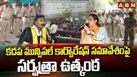 Kadapa Municipal Corporation: కడప కార్పొరేషన్ సమావేశం.. మాధవీరెడ్డి కుర్చీపై ఉత్కంఠ