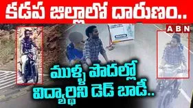 Kadapa Inter Student Killed: కడపలో దారుణం..