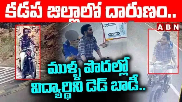 Kadapa Inter Student Killed: కడపలో దారుణం..