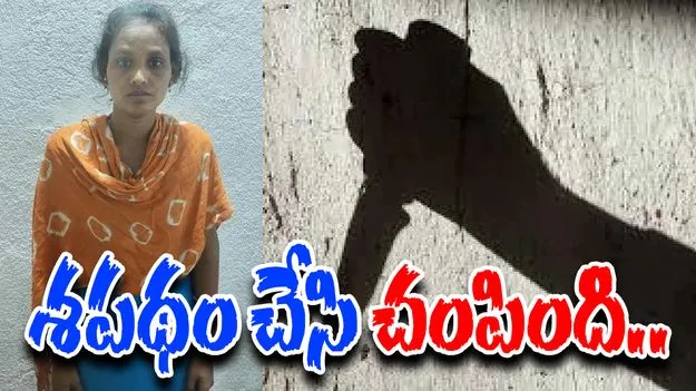 Woman Oath: భర్త హత్యకు ప్రతీకారం.. శపథం చేసి మరీ చంపింది..