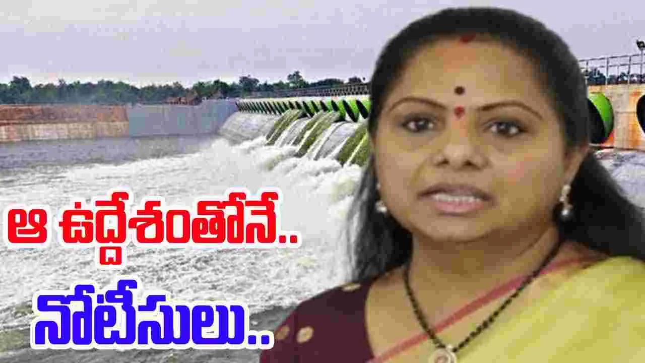 BRS MLC Kavitha: రాజకీయ దురుద్దేశంతోనే కేసీఆర్‌కు నోటీసులు: ఎమ్మెల్సీ కవిత 
