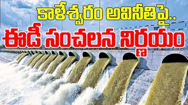 Kaleshwaram Project ED: కాళేశ్వరం అవినీతి ఇంజినీర్లకు ఇక చుక్కలే..ఈడీ విచారణకు సిద్ధం..