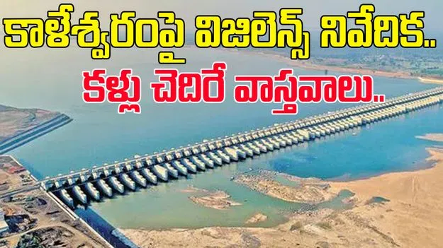 Kaleshwaram Project: కాళేశ్వరంపై విజిలెన్స్ నివేదిక.. వారిపై క్రిమినల్ చర్యలు..