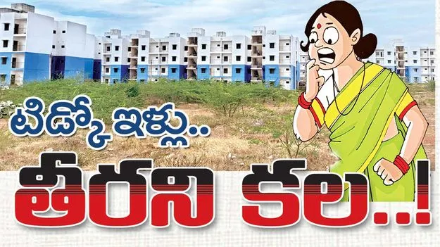 టిడ్కో ఇల్లు.. తీరని కల..!