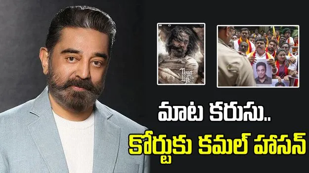 Kamal Haasan: మాట కరుసు.. కోర్టుకు కమల్ హాసన్