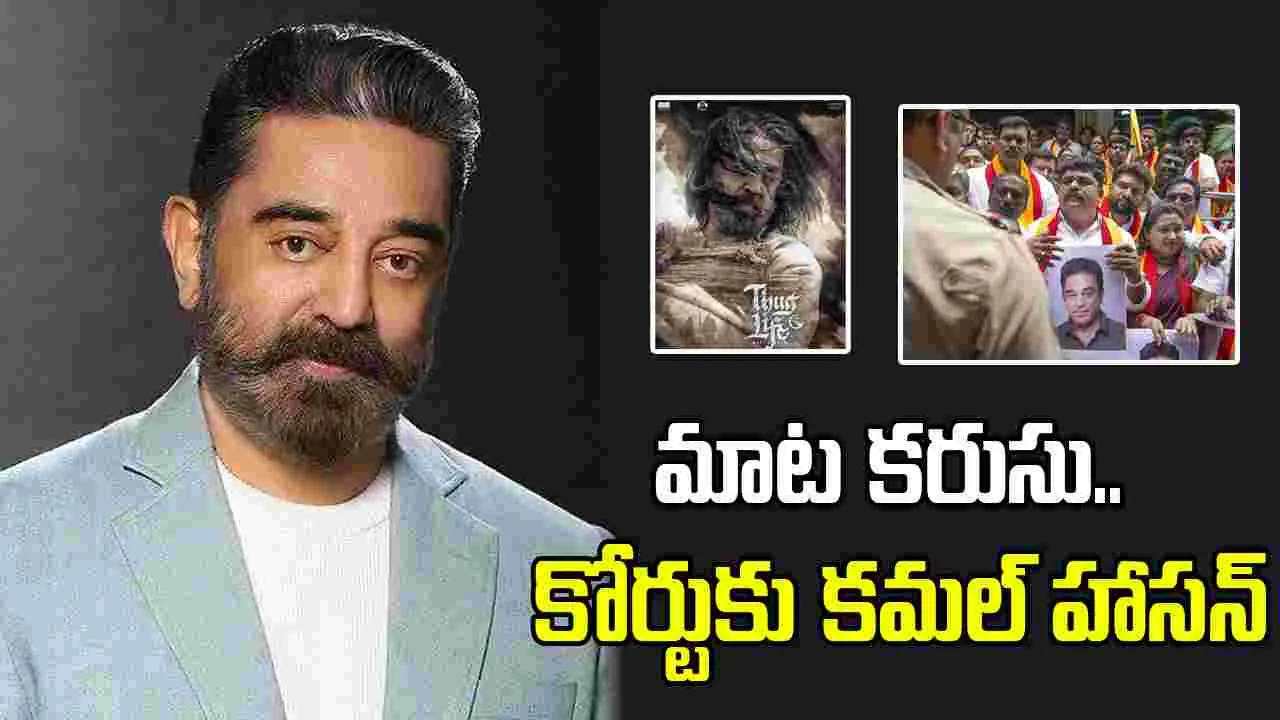Kamal Haasan: మాట కరుసు.. కోర్టుకు కమల్ హాసన్
