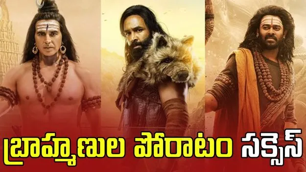 Kannappa: కన్నప్ప సినిమాకు షాక్.. బ్రాహ్మణ చైతన్య వేదిక పోరాటం సక్సెస్..
