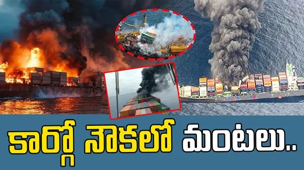 Cargo Ship Fire: కార్గో నౌకలో మంటలు.. నలుగురు గల్లంతు..