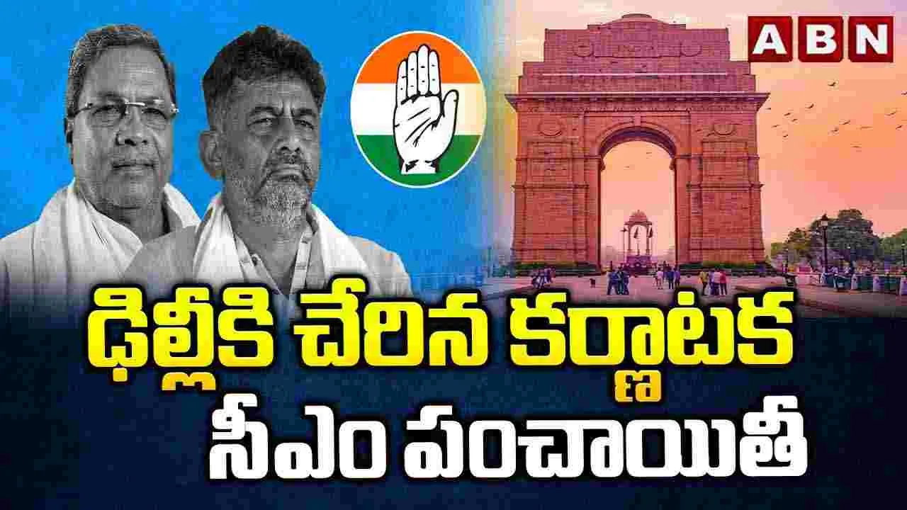 CM Issue: ఢిల్లీకి చేరిన సీఎం పంచాయితీ
