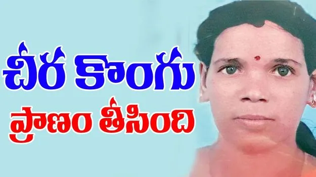 Flour Mill Accident: తీవ్ర విషాదం.. చీర కొంగు ప్రాణం తీసింది..