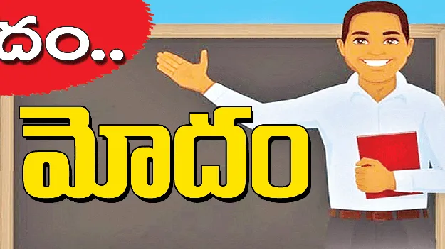    ఖేదం.. మోదం 