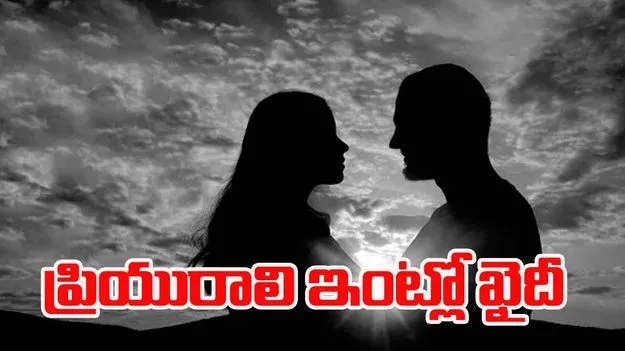 Prison Escapee: జైలు నుంచి తప్పించుకుని.. ప్రియురాలు ఇంట్లో రిమాండ్ ఖైదీ