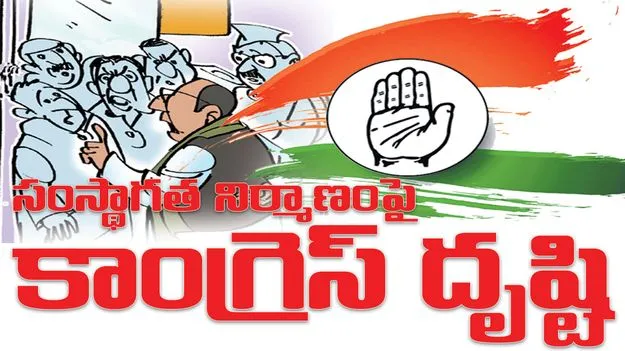 karimnagar :  సంస్థాగత నిర్మాణంపై కాంగ్రెస్‌ దృష్టి