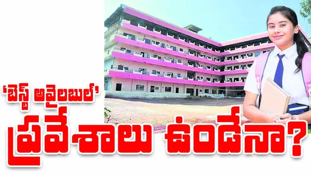 ‘బెస్ట్‌ అవైలబుల్‌’ ప్రవేశాలు ఉండేనా..?