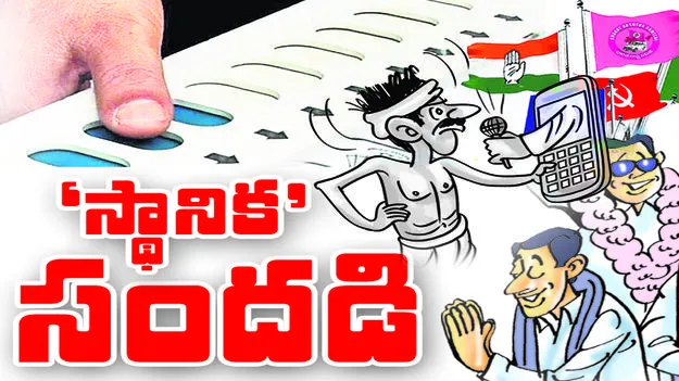  ‘స్థానిక’ సందడి