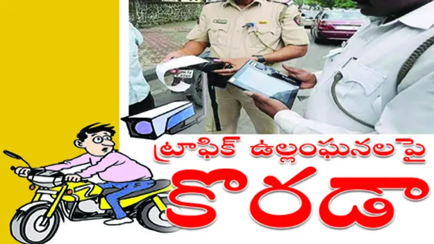 karimnagar :  ట్రాఫిక్‌ ఉల్లంఘనలపై కొరడా