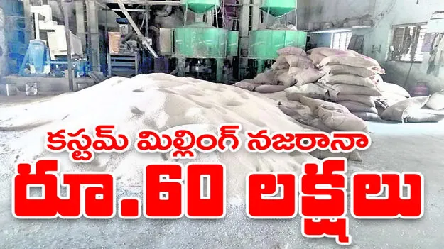 కస్టమ్‌ మిల్లింగ్‌ నజరానా రూ. 60 లక్షలు