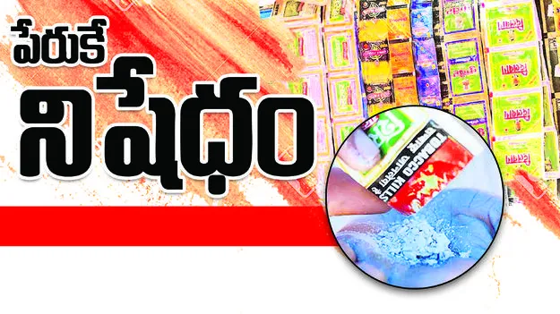 పేరుకే నిషేధం.. 