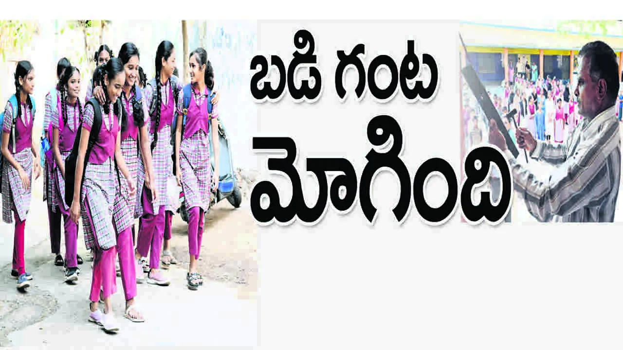 బడి గంట మోగింది | The school bell rang.