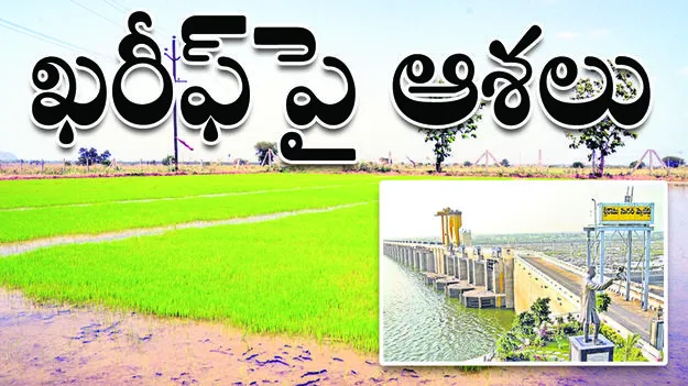 ఖరీఫ్‌పై ఆశలు