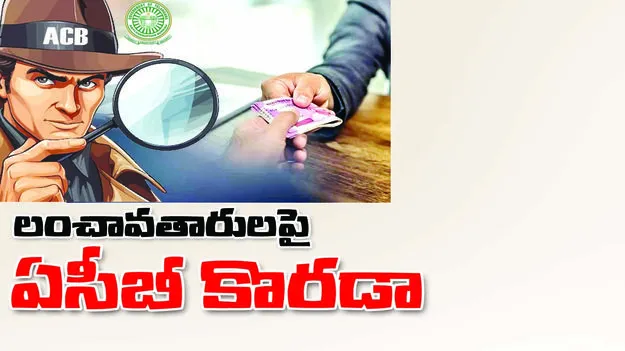 లంచావతారాలపై ఏసీబీ కొరడా